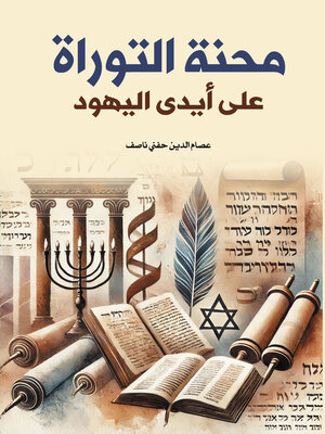 cover image of محنة التوراة على أيدي اليهود